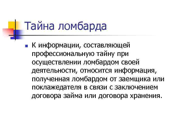 Тайна ломбарда n К информации, составляющей профессиональную тайну при осуществлении ломбардом своей деятельности, относится