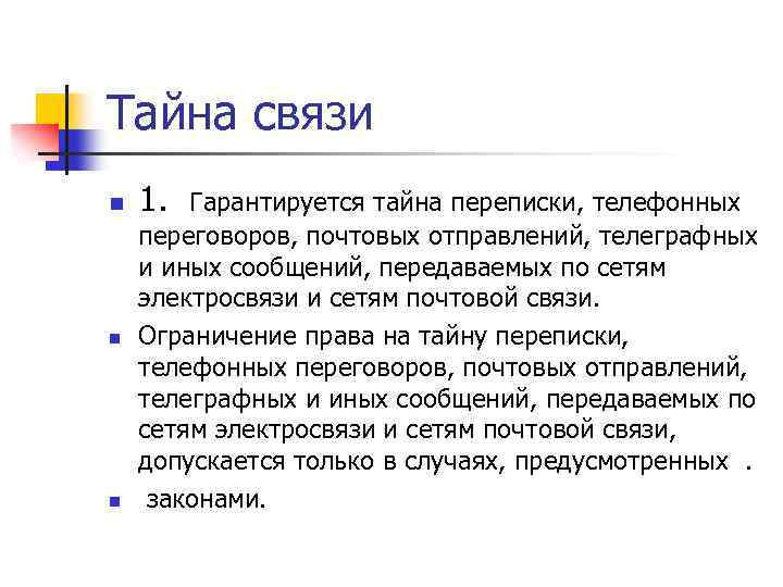 Тайна связи n n n 1. Гарантируется тайна переписки, телефонных переговоров, почтовых отправлений, телеграфных