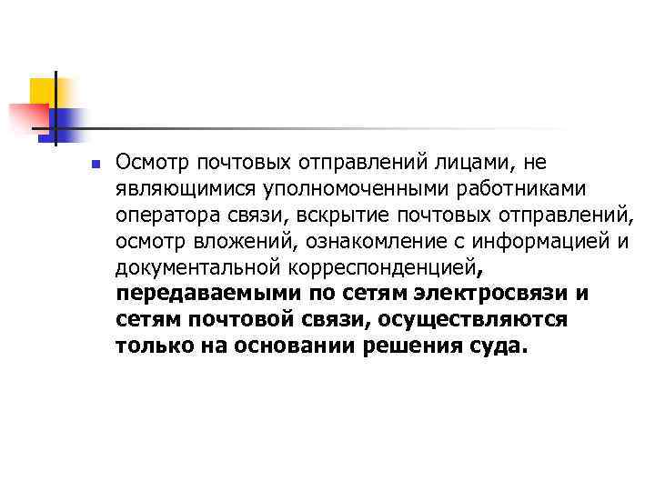 n Осмотр почтовых отправлений лицами, не являющимися уполномоченными работниками оператора связи, вскрытие почтовых отправлений,