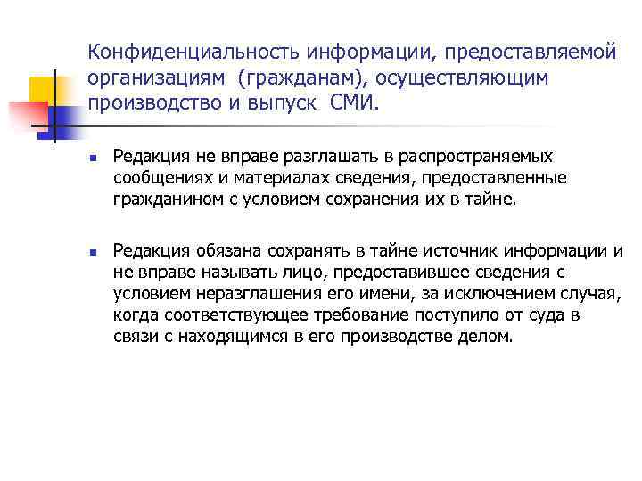 Конфиденциальность информации, предоставляемой организациям (гражданам), осуществляющим производство и выпуск СМИ. n n Редакция не