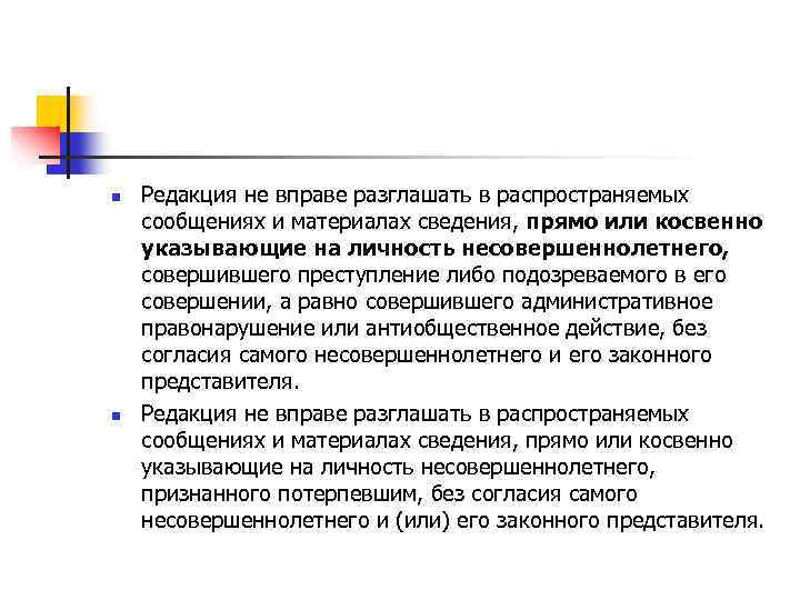 n n Редакция не вправе разглашать в распространяемых сообщениях и материалах сведения, прямо или