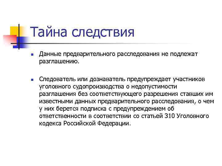 Тайна следствия n Данные предварительного расследования не подлежат разглашению. n Следователь или дознаватель предупреждает