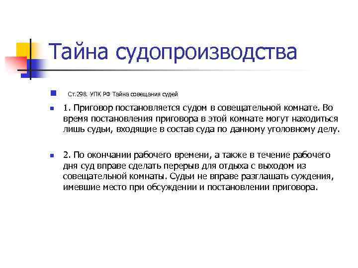 Тайна судопроизводства n n n Ст. 298. УПК РФ Тайна совещания судей 1. Приговор