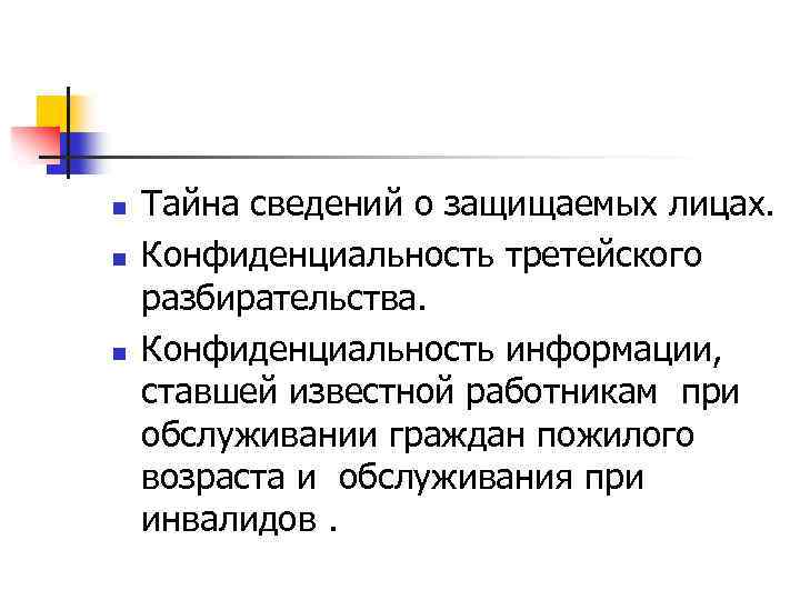 n n n Тайна сведений о защищаемых лицах. Конфиденциальность третейского разбирательства. Конфиденциальность информации, ставшей