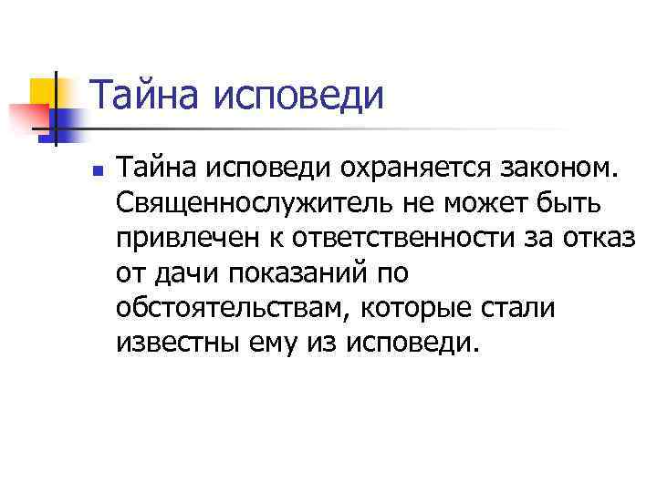 Тайна исповеди n Тайна исповеди охраняется законом. Священнослужитель не может быть привлечен к ответственности