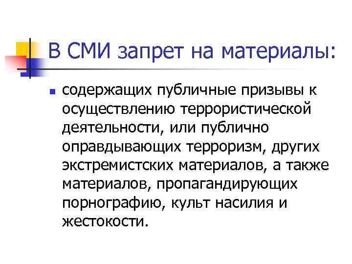 В СМИ запрет на материалы: n содержащих публичные призывы к осуществлению террористической деятельности, или