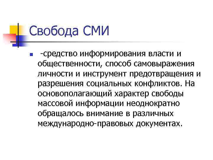 Свобода СМИ n -средство информирования власти и общественности, способ самовыражения личности и инструмент предотвращения