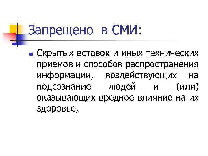 Запрещено в СМИ: n Скрытых вставок и иных технических приемов и способов распространения информации,