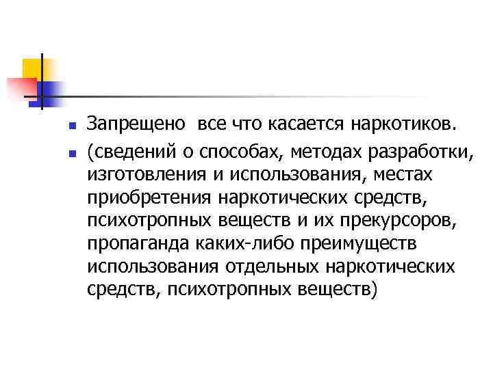 n n Запрещено все что касается наркотиков. (сведений о способах, методах разработки, изготовления и