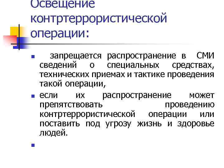 Освещение контртеррористической операции: n n n запрещается распространение в СМИ сведений о специальных средствах,