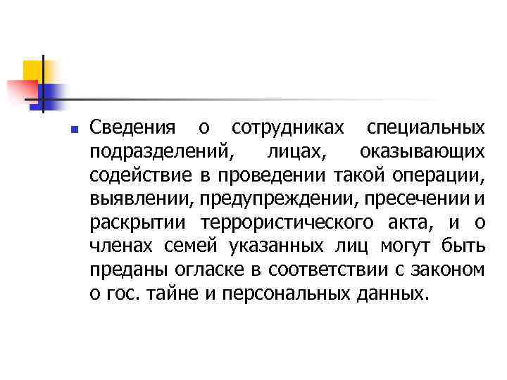 n Сведения о сотрудниках специальных подразделений, лицах, оказывающих содействие в проведении такой операции, выявлении,