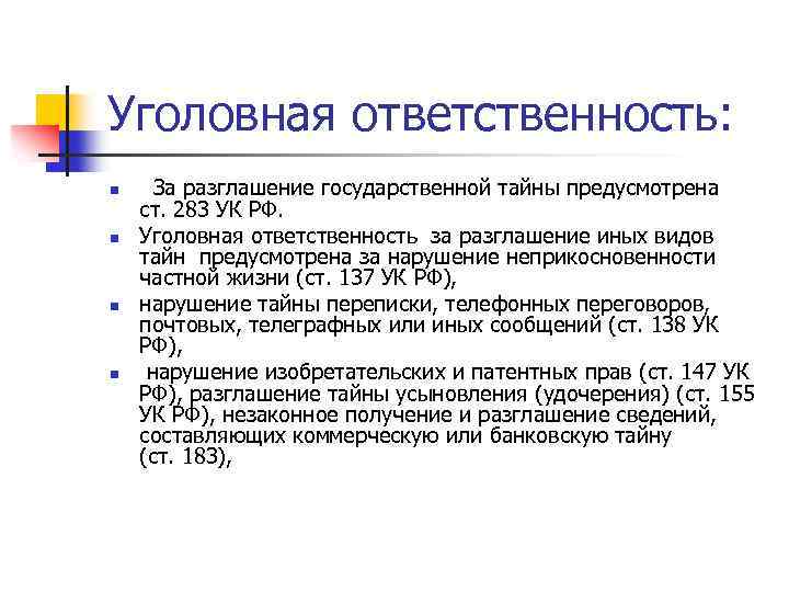 Статья 283. Ст.ст.283. Разглашение государственной тайны УК РФ. Ст 283 УК. Ответственность за нарушение гостайны. Разглашение государственной тайны УК РФ.