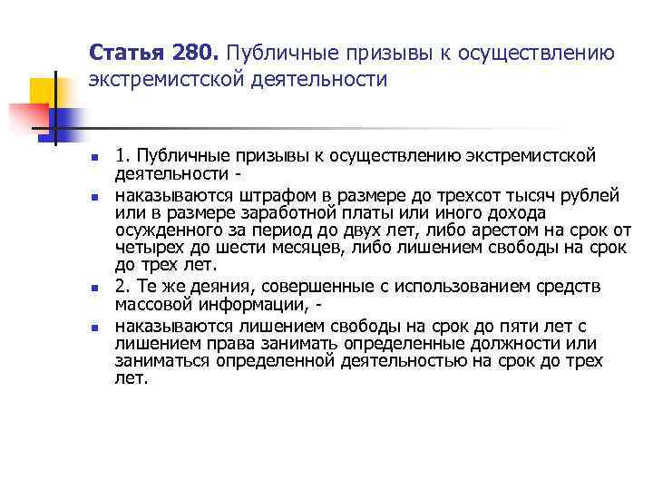 Статья 280. Публичные призывы к осуществлению экстремистской деятельности n n 1. Публичные призывы к