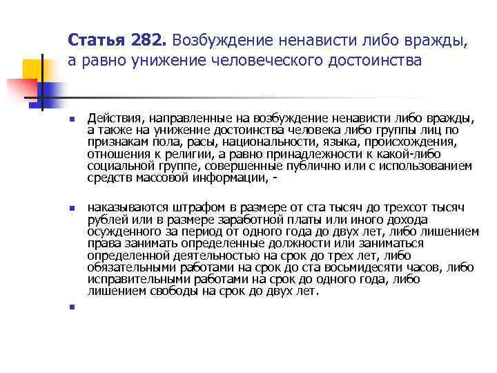 Статья 282. Возбуждение ненависти либо вражды, а равно унижение человеческого достоинства n n n