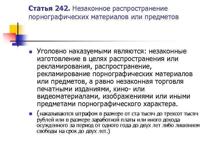 Статья 242. Незаконное распространение порнографических материалов или предметов n n Уголовно наказуемыми являются: незаконные