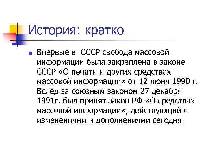 История: кратко n Впервые в СССР свобода массовой информации была закреплена в законе СССР