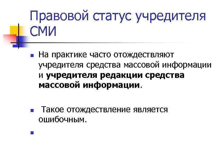 Правовой статус учредителя СМИ n n n На практике часто отождествляют учредителя средства массовой