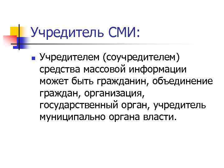 Учредитель сми. Учредителем средства массовой информации может быть. Правовой статус учредители СМИ. Кто может быть учредителем СМИ.