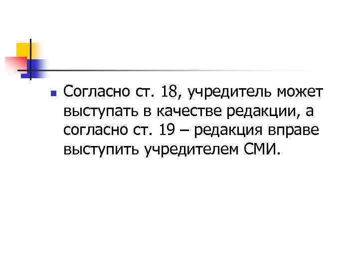 n Согласно ст. 18, учредитель может выступать в качестве редакции, а согласно ст. 19