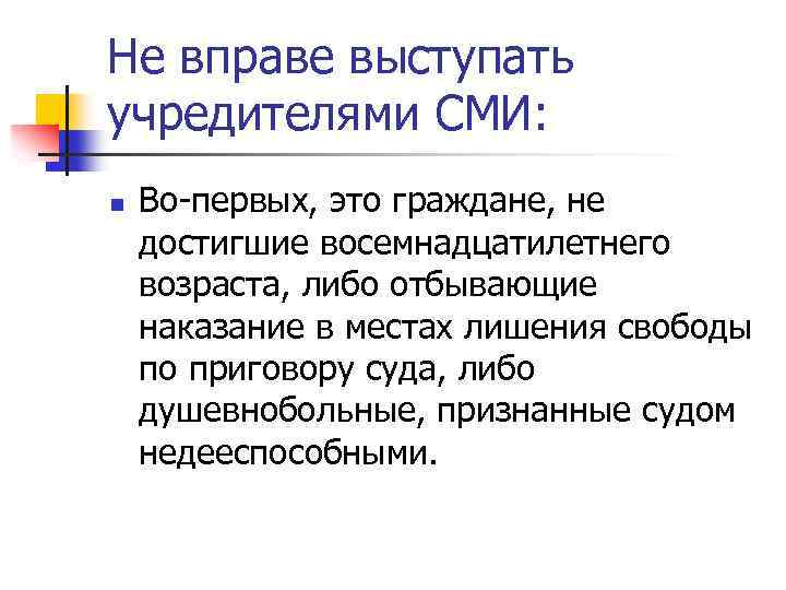 Не вправе выступать учредителями СМИ: n Во-первых, это граждане, не достигшие восемнадцатилетнего возраста, либо