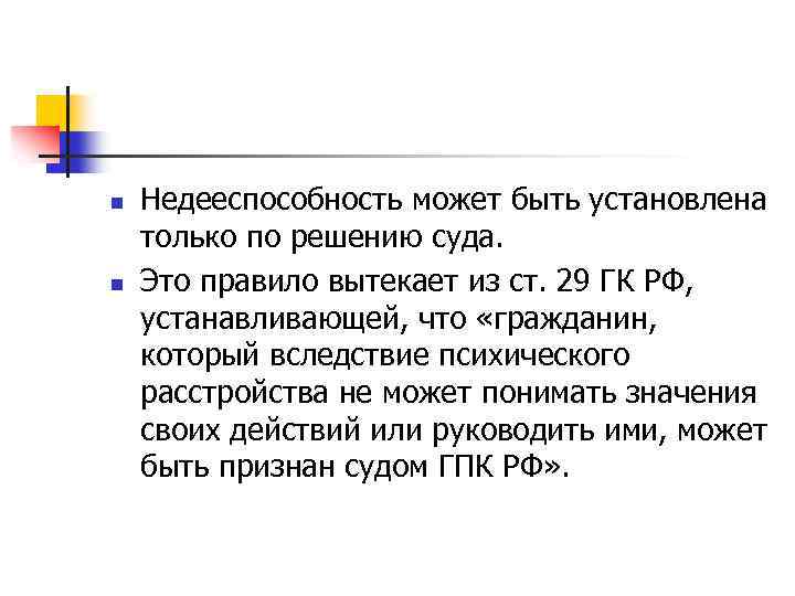 n n Недееспособность может быть установлена только по решению суда. Это правило вытекает из