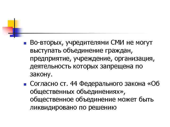 n n Во-вторых, учредителями СМИ не могут выступать объединение граждан, предприятие, учреждение, организация, деятельность