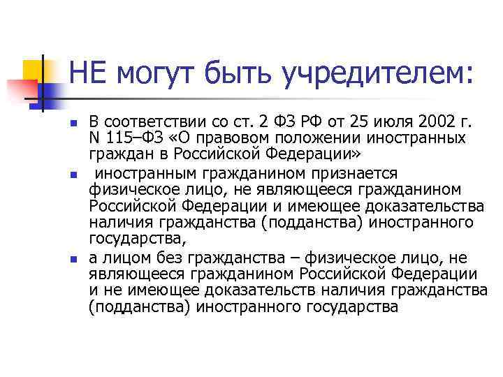 НЕ могут быть учредителем: n n n В соответствии со ст. 2 ФЗ РФ