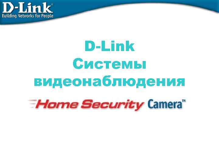 D-Link Системы видеонаблюдения 