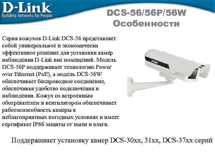 DCS-56/56 P/56 W Особенности Серия кожухов D-Link DCS-56 представляет собой универсальное и экономически эффективное