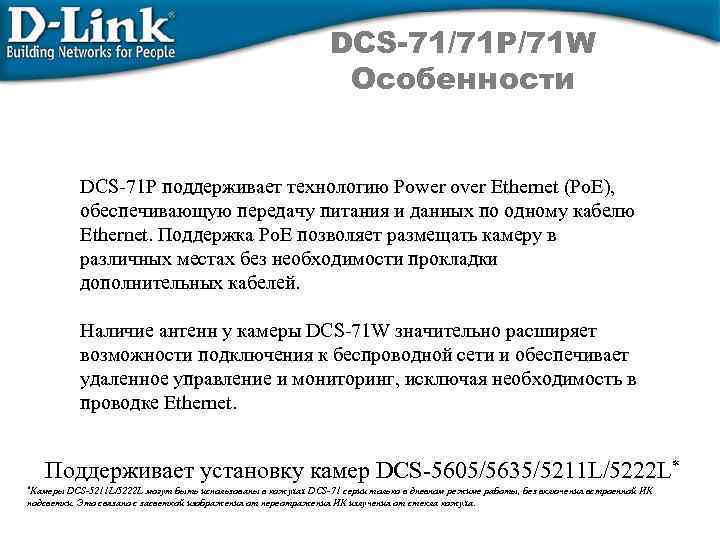 DCS-71/71 P/71 W Особенности DCS-71 P поддерживает технологию Power over Ethernet (Po. E), обеспечивающую
