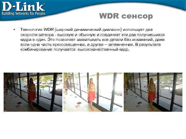 WDR сенсор • Технология WDR (широкий динамический диапазон) использует две скорости затвора - высокую