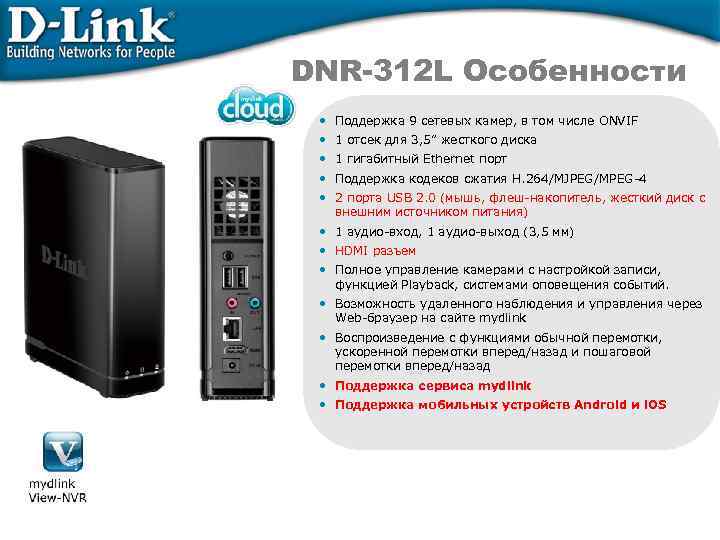 DNR-312 L Особенности • Поддержка 9 сетевых камер, в том числе ONVIF • 1