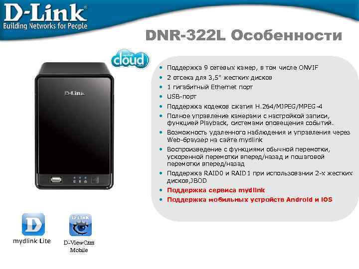 DNR-322 L Особенности • Поддержка 9 сетевых камер, в том числе ONVIF • 2