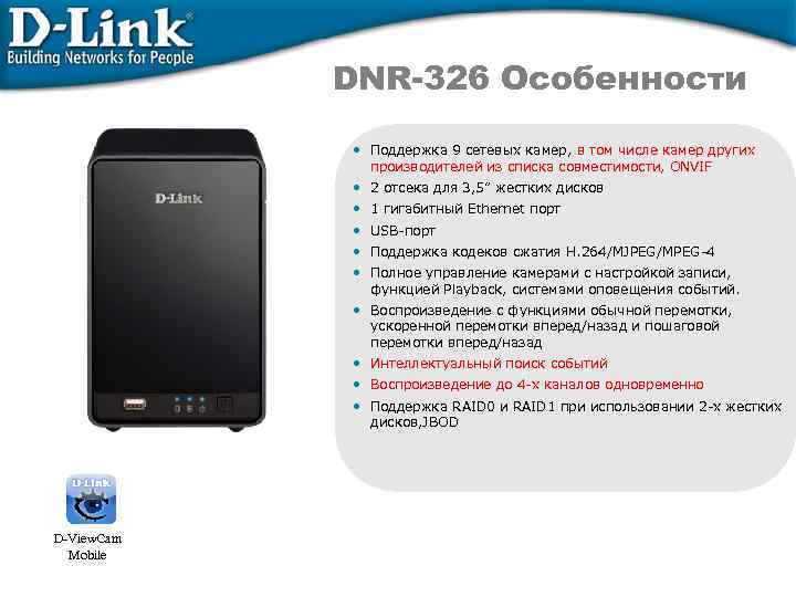 DNR-326 Особенности • Поддержка 9 сетевых камер, в том числе камер других производителей из