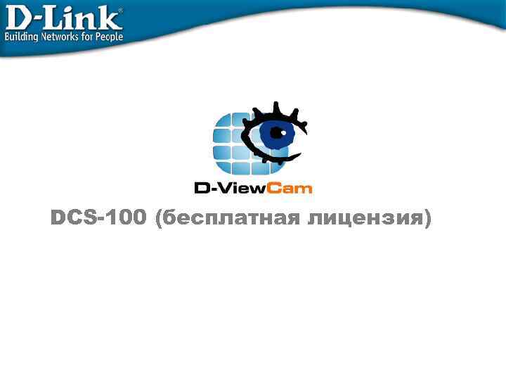 D-View. Cam v 2. 0 DCS-100 (бесплатная лицензия) Digital Home Product Division 