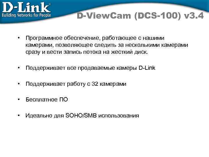 D-View. Cam (DCS-100) v 3. 4 • Программное обеспечение, работающее с нашими камерами, позволяющее