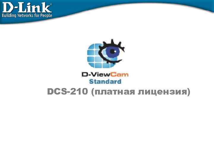 DCS-210 (платная лицензия) Digital Home Product Division 