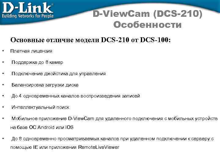 D-View. Cam (DCS-210) Особенности Основные отличие модели DCS-210 от DCS-100: • Платная лицензия •