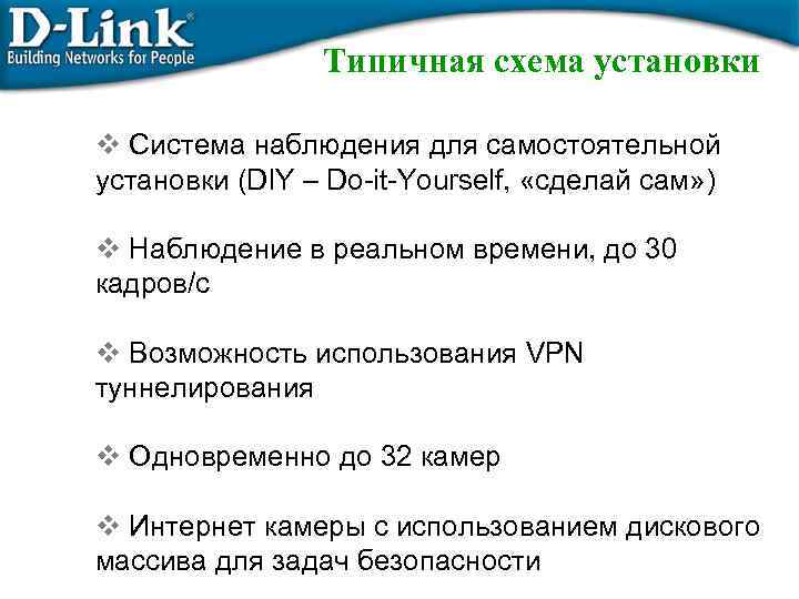 Типичная схема установки Система наблюдения для самостоятельной установки (DIY – Do-it-Yourself, «сделай сам» )