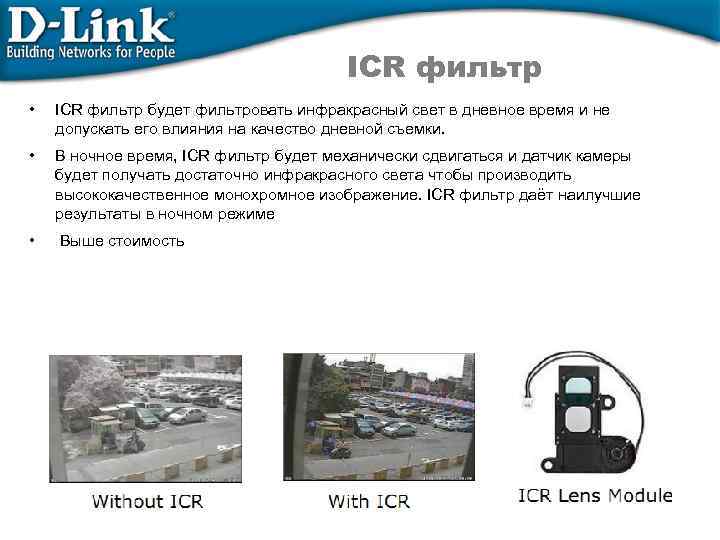 ICR фильтр • ICR фильтр будет фильтровать инфракрасный свет в дневное время и не