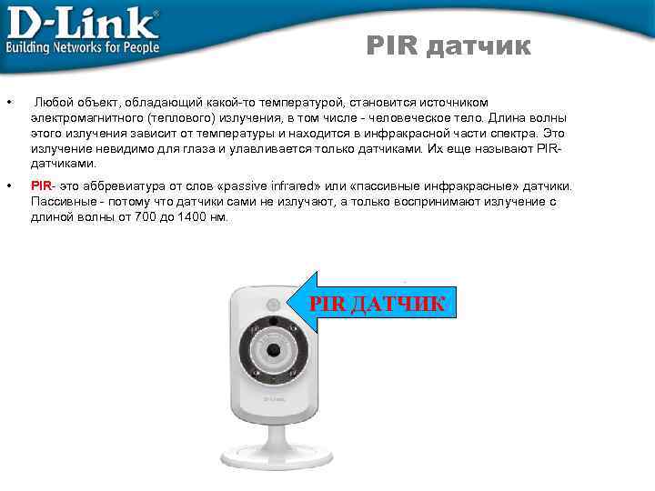 PIR датчик • Любой объект, обладающий какой-то температурой, становится источником электромагнитного (теплового) излучения, в