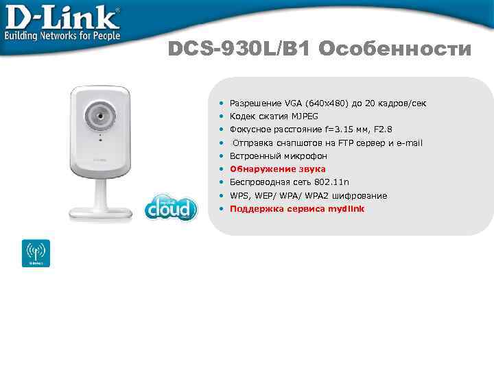 DCS-930 L/B 1 Особенности • Разрешение VGA (640 х480) до 20 кадров/сек • Кодек