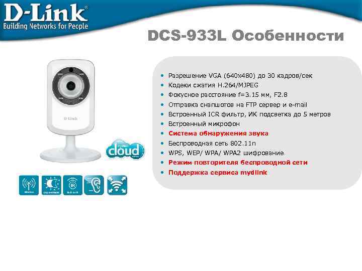 DCS-933 L Особенности • Разрешение VGA (640 х480) до 30 кадров/сек • Кодеки сжатия