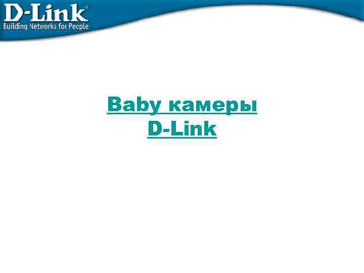 Baby камеры D-Link 