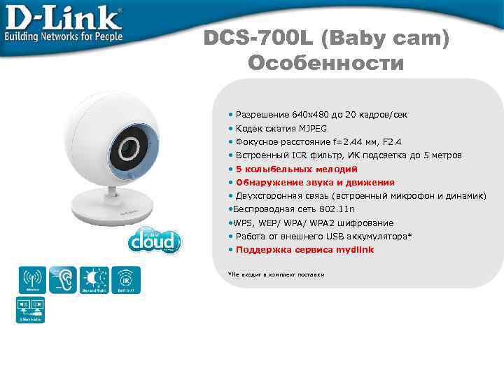 DCS-700 L (Baby cam) Особенности • Разрешение 640 x 480 до 20 кадров/сек •