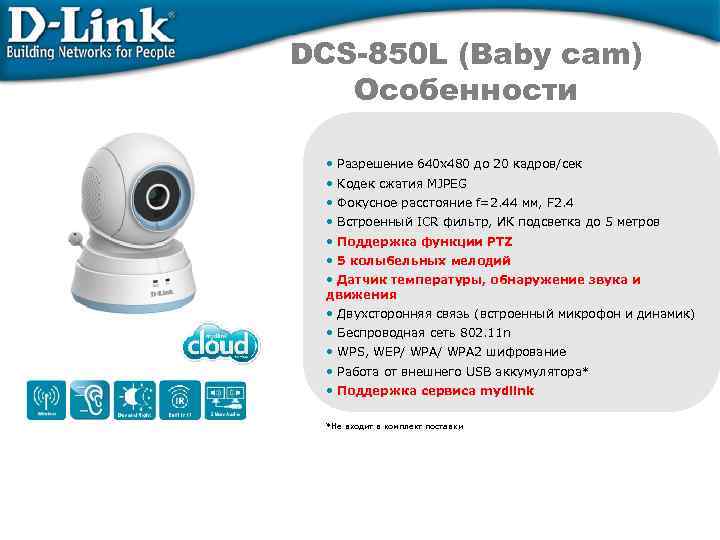 DCS-850 L (Baby cam) Особенности • Разрешение 640 x 480 до 20 кадров/сек •