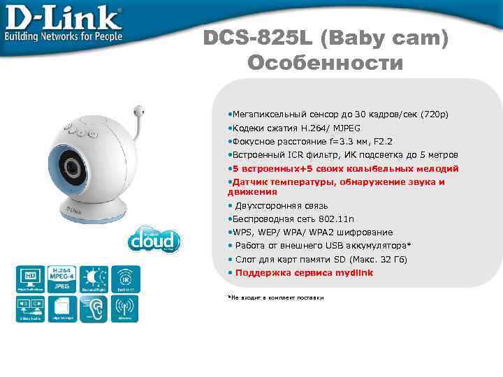 DCS-825 L (Baby cam) Особенности • Мегапиксельный сенсор до 30 кадров/сек (720 p) •