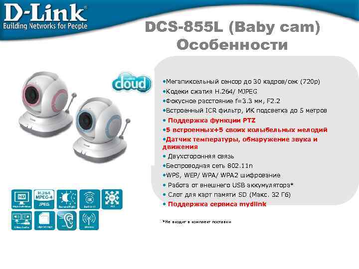 DCS-855 L (Baby cam) Особенности • Мегапиксельный сенсор до 30 кадров/сек (720 p) •