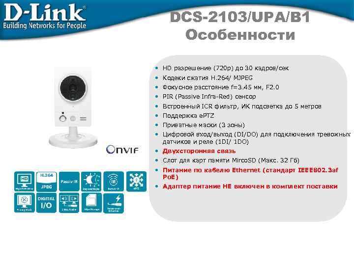 DCS-2103/UPA/B 1 Особенности • HD разрешение (720 p) до 30 кадров/сек • Кодеки сжатия