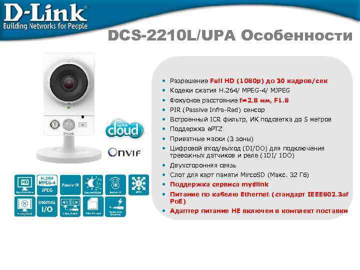 DCS-2210 L/UPA Особенности • Разрешение Full HD (1080 p) до 30 кадров/сек • Кодеки